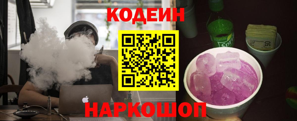 Codein напиток Lean (лин) Выкса